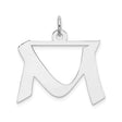 Sterling Silver Hebrew Shin Pendant, Jewish Religious Charm Symbolizing Shaddai Faith