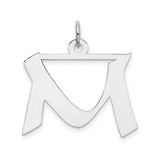 Sterling Silver Hebrew Shin Pendant, Jewish Religious Charm Symbolizing Shaddai Faith